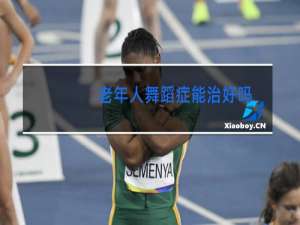 老年人舞蹈症能治好吗
