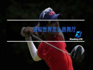 迷你世界怎么跳舞厅