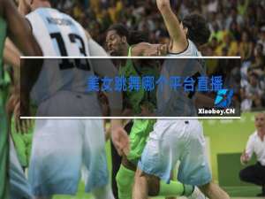 美女跳舞哪个平台直播