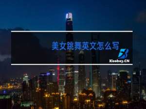 美女跳舞英文怎么写