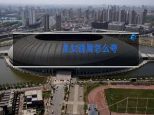 美女跳舞怎么夸