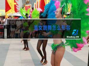 美女跳舞怎么形容