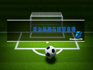 美女跳舞在哪里直播