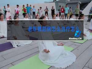 老年舞蹈病怎么治疗怎么护理