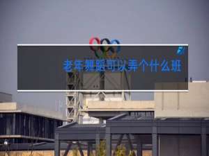 老年舞蹈可以弄个什么班