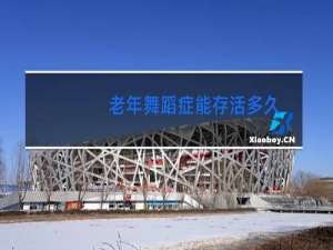 老年舞蹈症能存活多久