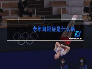 老年舞蹈症是什么病