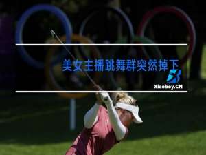 美女主播跳舞群突然掉下还是真空上阵