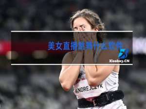 美女直播跳舞什么软件