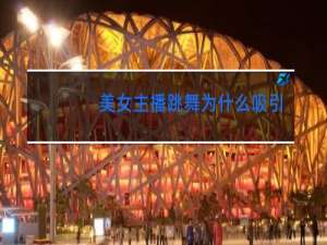 美女主播跳舞为什么吸引了