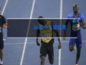 lol按什么键跳舞