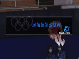 lol角色怎么跳舞