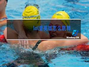 lol里英雄怎么跳舞
