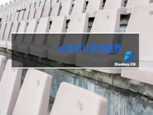 lol如何让英雄跳舞