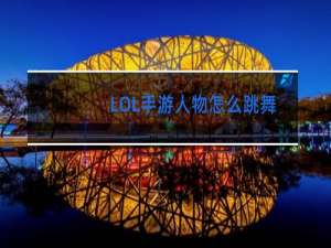 LOL手游人物怎么跳舞