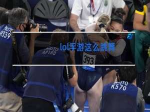 lol手游这么跳舞