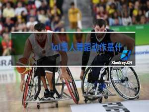 lol雪人舞蹈动作是什么舞