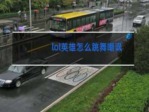 lol英雄怎么跳舞嘲讽