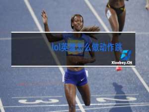 lol英雄怎么做动作跳舞