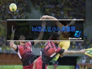 lol怎么让小小英雄跳舞
