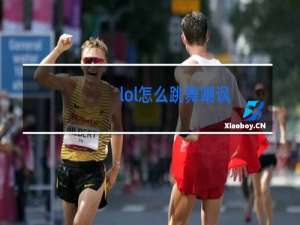 lol怎么跳舞嘲讽