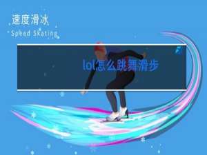 lol怎么跳舞滑步