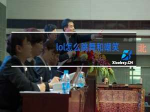 lol怎么跳舞和嘲笑