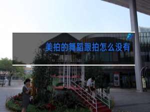 美拍的舞蹈跟拍怎么没有了