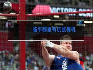 临平哪里有玩跳舞机