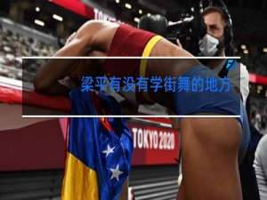 梁平有没有学街舞的地方