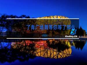 了青广场舞等你等了那么久