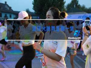 篮球火跳舞是哪一集