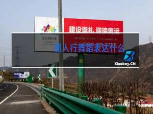 丽人行舞蹈表达什么