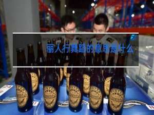 丽人行舞蹈的意思是什么