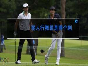 丽人行舞蹈是哪个剧