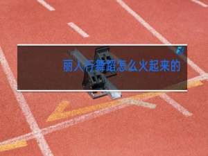 丽人行舞蹈怎么火起来的