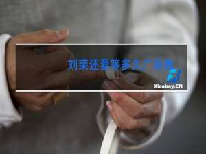 刘荣还要等多久广场舞