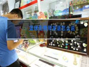 篮球街舞用英语怎么说