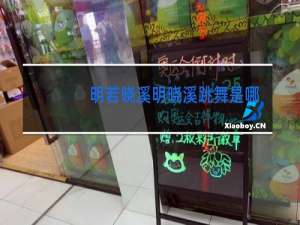 明若晓溪明晓溪跳舞是哪一集