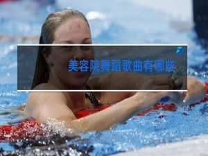 美容院舞蹈歌曲有哪些