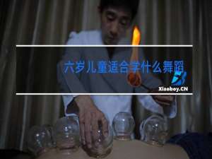 六岁儿童适合学什么舞蹈