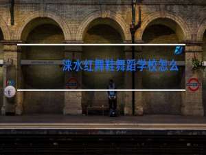 涞水红舞鞋舞蹈学校怎么样