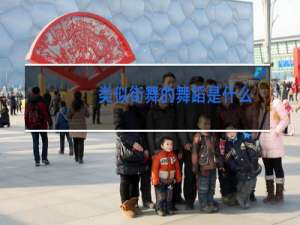 类似街舞的舞蹈是什么