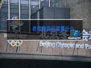 老师教我们跳舞什么