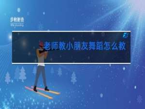 老师教小朋友舞蹈怎么教