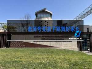 老师夸奖孩子跳舞好家长怎么回复