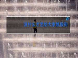 没什么才艺给大家跳段街舞文字