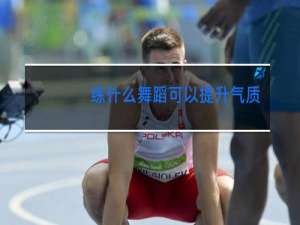 练什么舞蹈可以提升气质