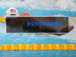 类似你你你要跳舞吗