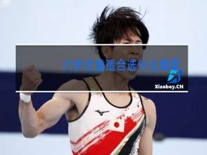 六岁女童适合选什么舞蹈